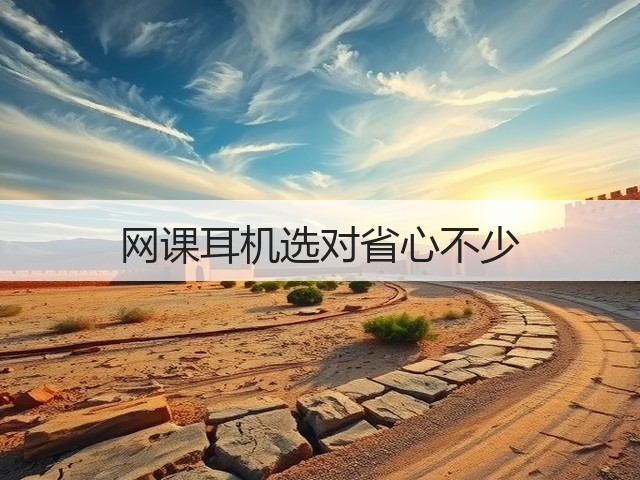 网课耳机选对省心不少(图1)