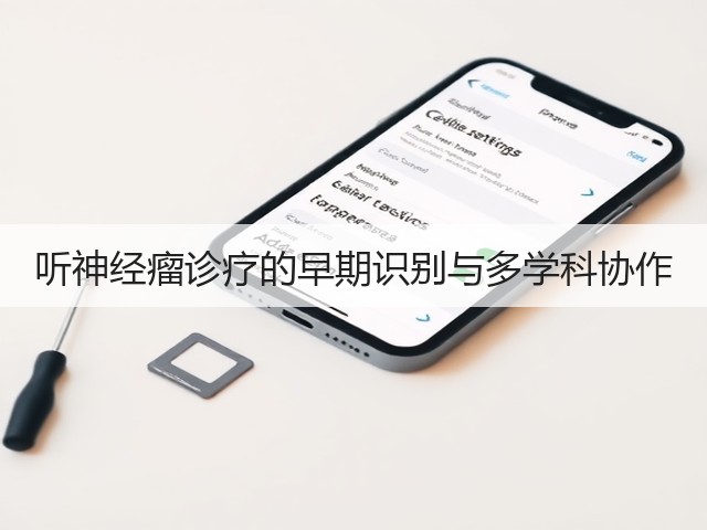 听神经瘤诊疗的早期识别与多学科协作(图2) 听神经瘤诊疗的早期识别与多学科协作(图2)