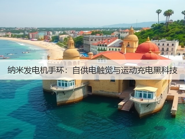 纳米发电机手环:自供电触觉与运动充电黑科技(图3) 纳米发电机手环:自供电触觉与运动充电黑科技(图3)
