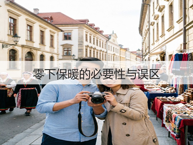 零下保暖的必要性与误区