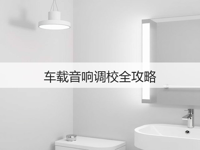车载音响调校全攻略(图1) 车载音响调校全攻略(图1)