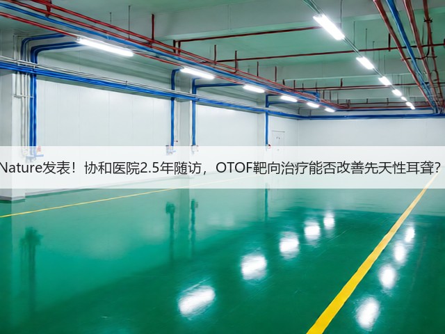 Nature发表!协和医院2.5年随访,OTOF靶向治疗能否改善先天性耳聋?(图1) Nature发表!协和医院2.5年随访,OTOF靶向治疗能否改善先天性耳聋?(图1)