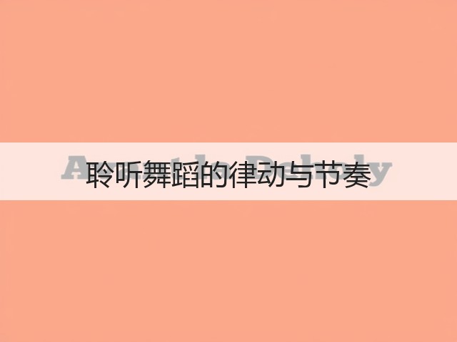 聆听舞蹈的律动与节奏(图3) 聆听舞蹈的律动与节奏(图3)