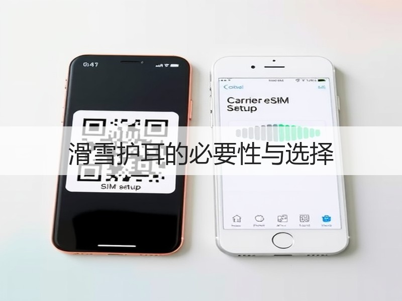 滑雪护耳的必要性与选择