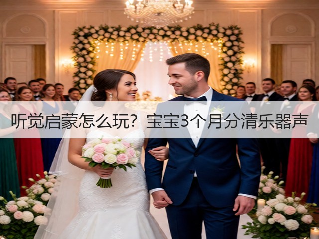 听觉启蒙怎么玩？宝宝3个月分清乐器声(图2)