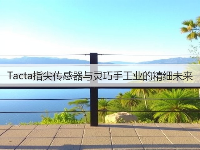 Tacta指尖传感器与灵巧手工业的精细未来(图2) Tacta指尖传感器与灵巧手工业的精细未来(图2)