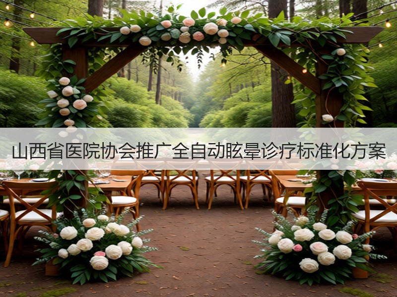 山西省医院协会推广全自动眩晕诊疗标准化方案