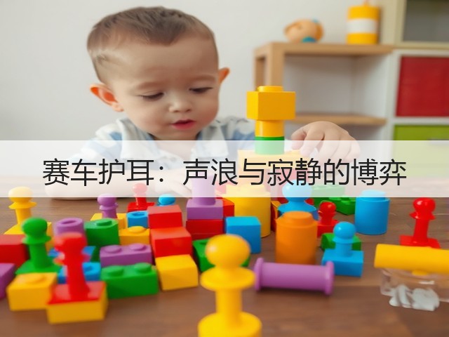 赛车护耳：声浪与寂静的博弈(图3)