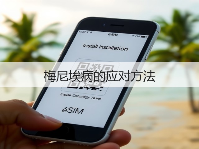 梅尼埃病的应对方法(图3)