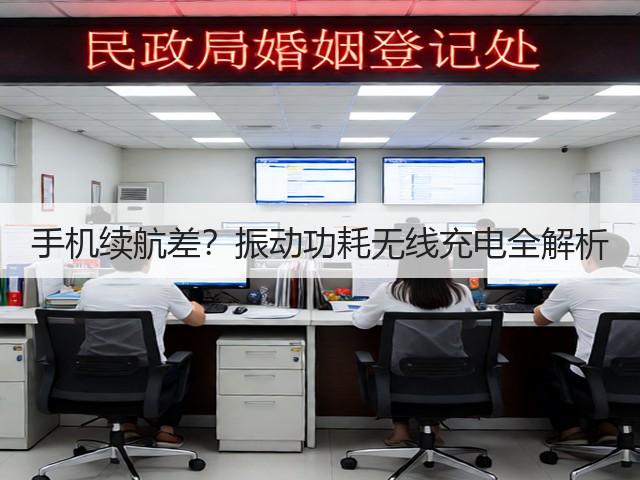 手机续航差?振动功耗无线充电全解析(图3) 手机续航差?振动功耗无线充电全解析(图3)