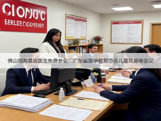 佛山南海基层医生免费参会：广东省医学教育协会儿童耳鼻喉会议(图3)
