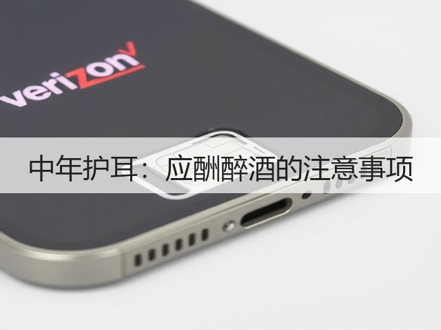 中年护耳:应酬醉酒的注意事项(图1) 中年护耳:应酬醉酒的注意事项(图1)