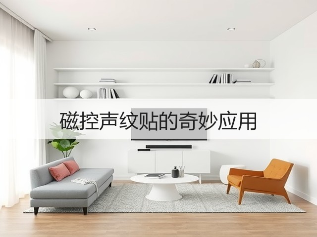 磁控声纹贴的奇妙应用(图2) 磁控声纹贴的奇妙应用(图2)