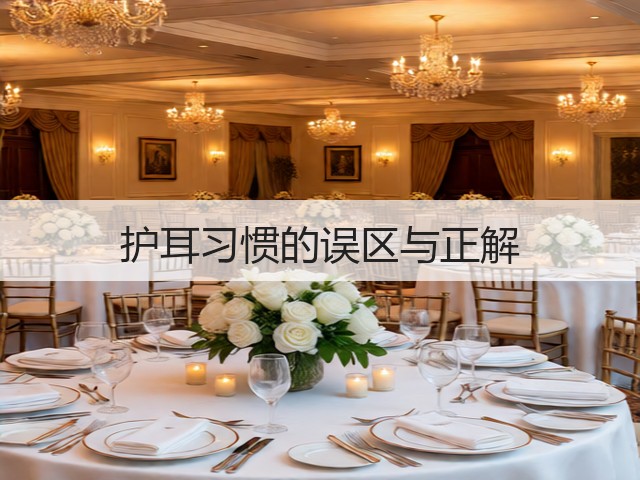护耳习惯的误区与正解(图3) 护耳习惯的误区与正解(图3)