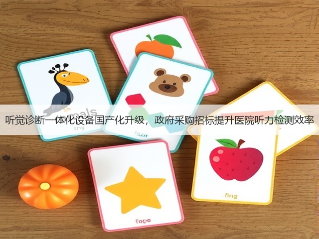 听觉诊断一体化设备国产化升级,政府采购招标提升医院听力检测效率(图3) 听觉诊断一体化设备国产化升级,政府采购招标提升医院听力检测效率(图3)