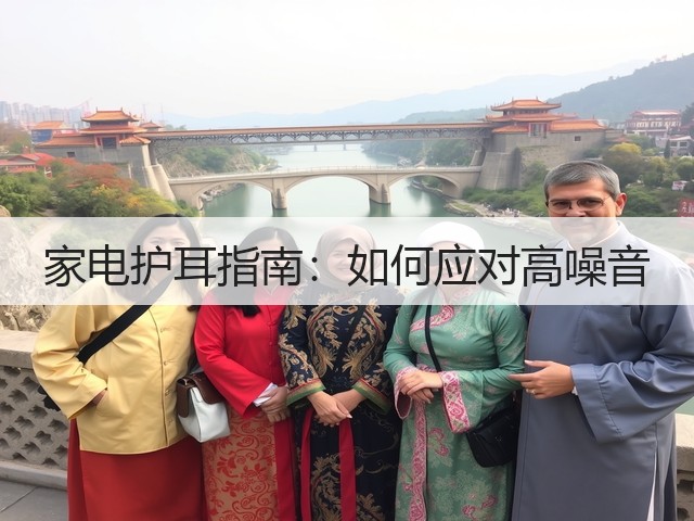 家电护耳指南:如何应对高噪音(图2) 家电护耳指南:如何应对高噪音(图2)