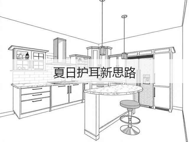 夏日护耳新思路(图3) 夏日护耳新思路(图3)