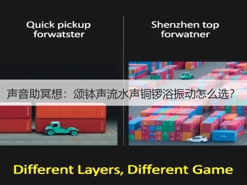 声音助冥想：颂钵声流水声铜锣浴振动怎么选？