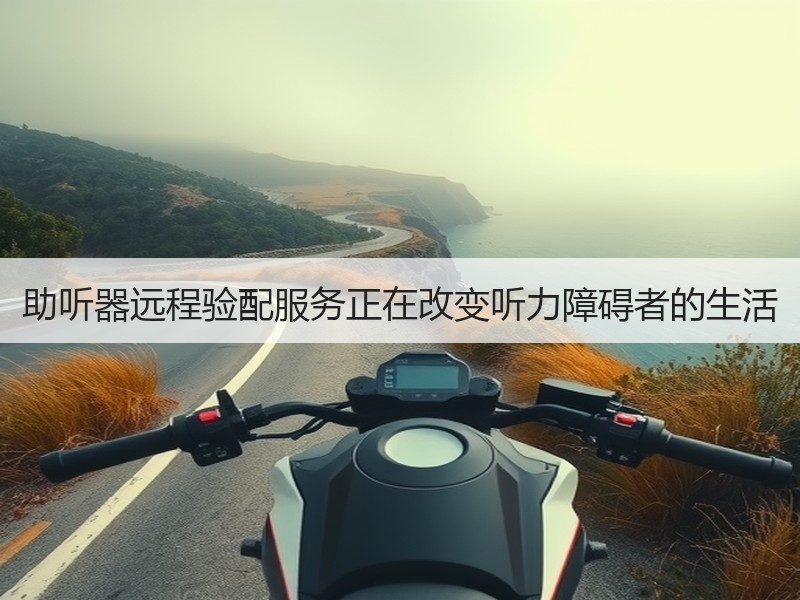 助听器远程验配服务正在改变听力障碍者的生活