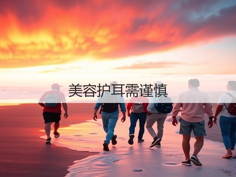 美容护耳需谨慎