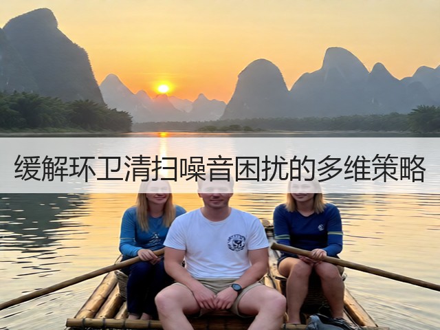 缓解环卫清扫噪音困扰的多维策略(图1) 缓解环卫清扫噪音困扰的多维策略(图1)