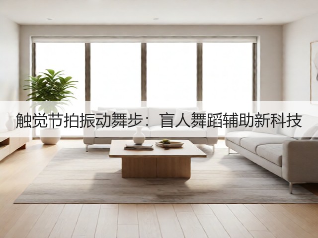触觉节拍振动舞步：盲人舞蹈辅助新科技(图3)