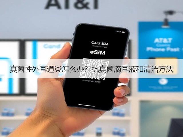 真菌性外耳道炎怎么办？抗真菌滴耳液和清洁方法(图3)