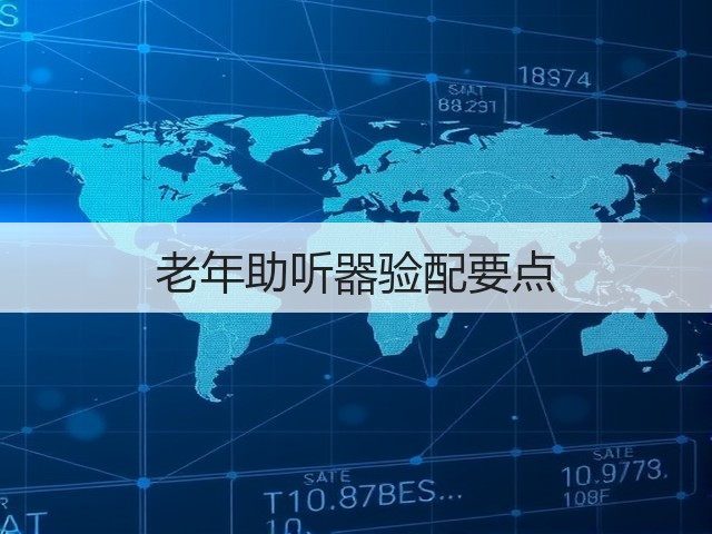 老年助听器验配要点(图1) 老年助听器验配要点(图1)