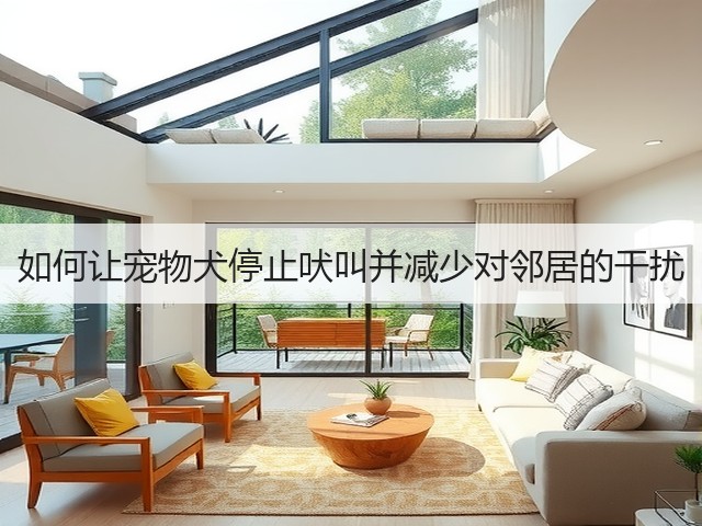 如何让宠物犬停止吠叫并减少对邻居的干扰(图3)