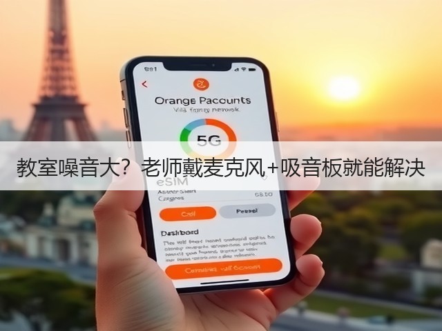 教室噪音大?老师戴麦克风+吸音板就能解决(图2) 教室噪音大?老师戴麦克风+吸音板就能解决(图2)