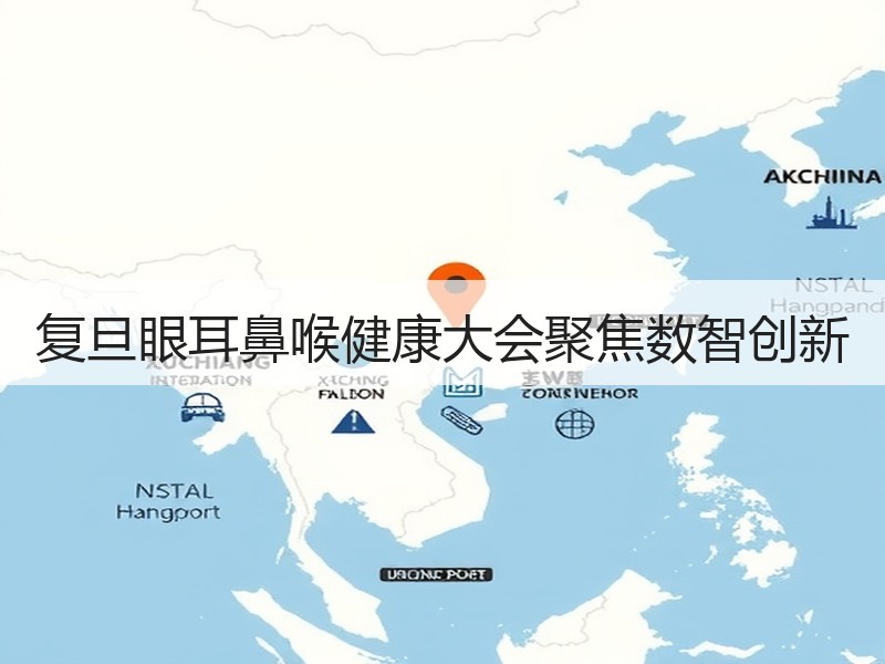 复旦眼耳鼻喉健康大会聚焦数智创新