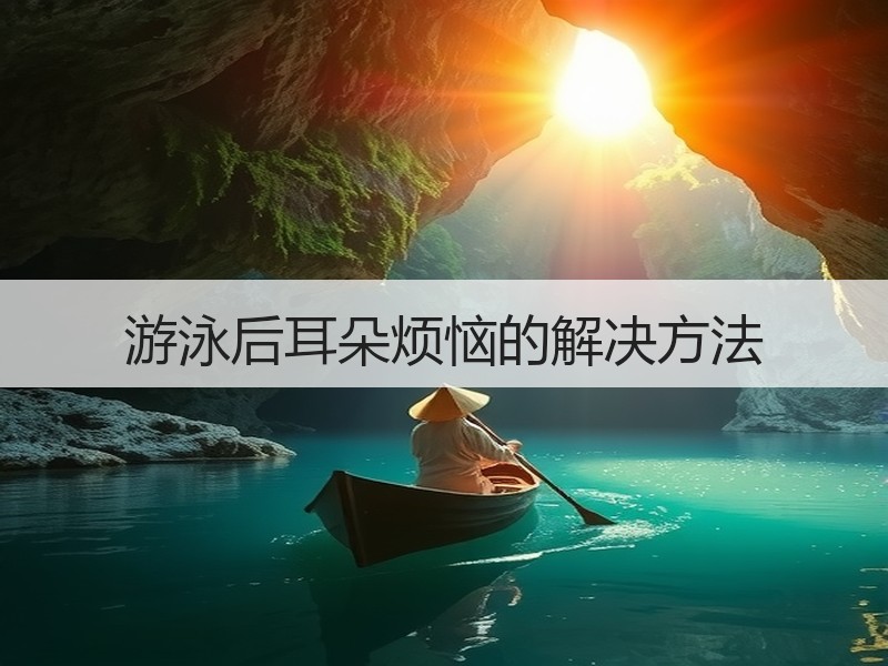 游泳后耳朵烦恼的解决方法