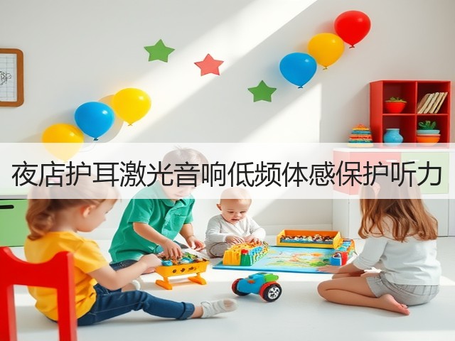 夜店护耳激光音响低频体感保护听力(图3)