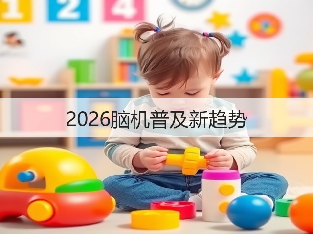 2026脑机普及新趋势(图1) 2026脑机普及新趋势(图1)