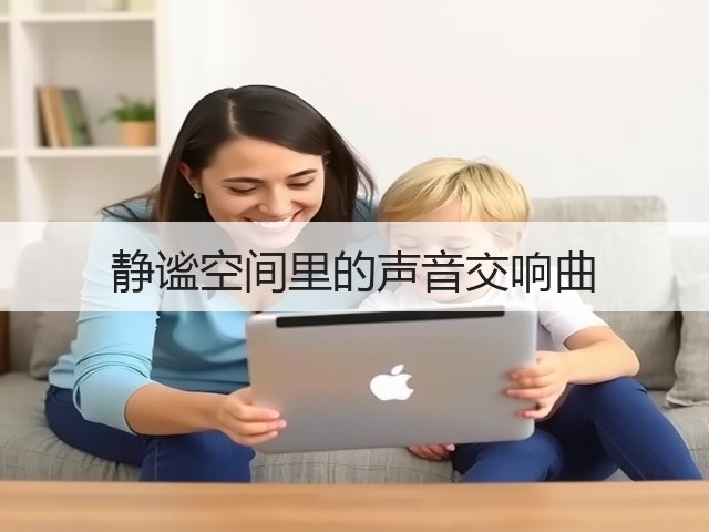 静谧空间里的声音交响曲(图1) 静谧空间里的声音交响曲(图1)