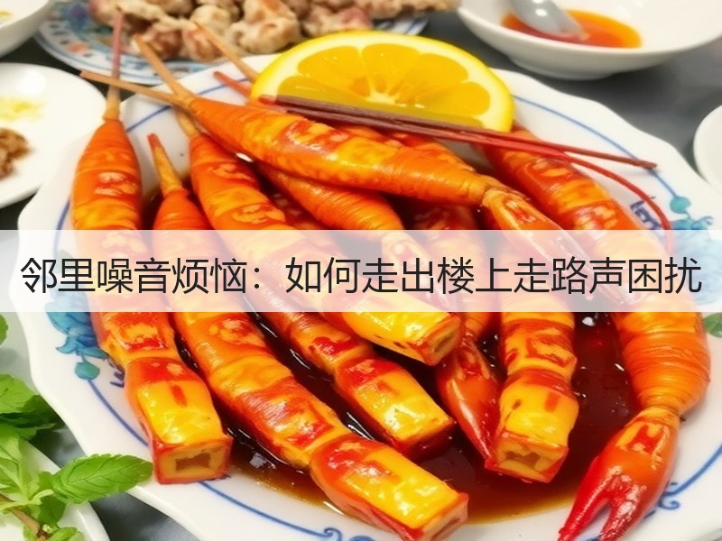 邻里噪音烦恼：如何走出楼上走路声困扰