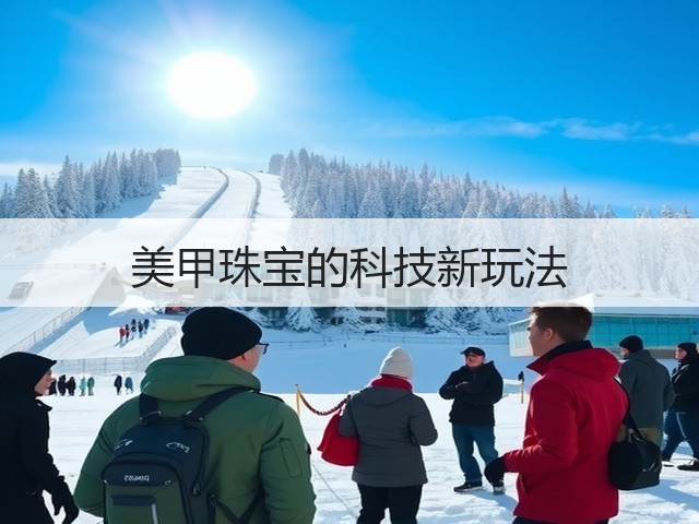 美甲珠宝的科技新玩法(图3) 美甲珠宝的科技新玩法(图3)