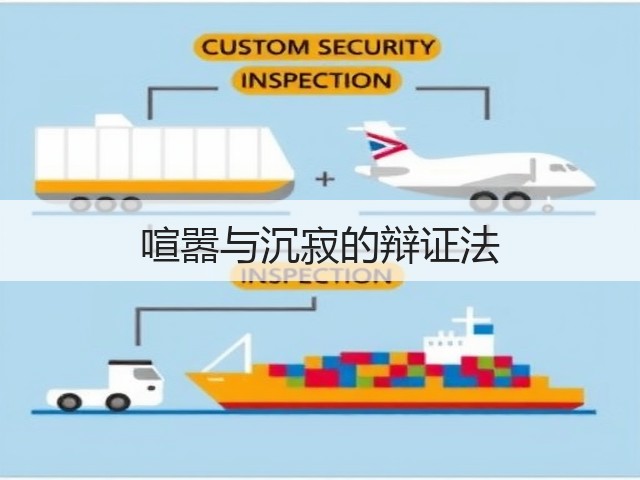 喧嚣与沉寂的辩证法(图1) 喧嚣与沉寂的辩证法(图1)