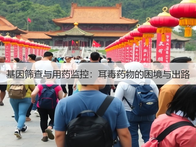 基因筛查与用药监控:耳毒药物的困境与出路(图2) 基因筛查与用药监控:耳毒药物的困境与出路(图2)