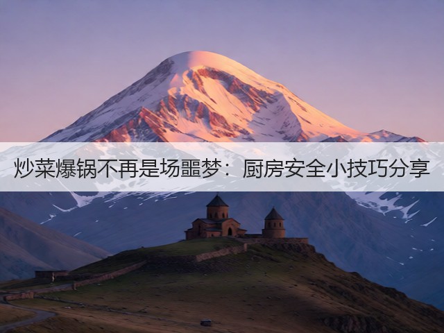 炒菜爆锅不再是场噩梦：厨房安全小技巧分享(图1)