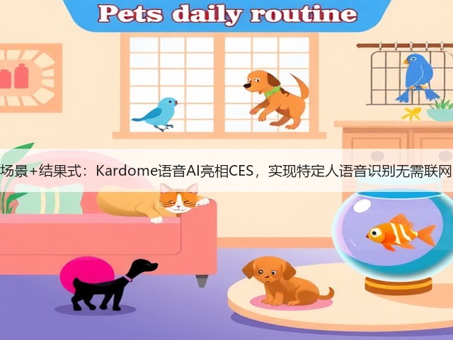 场景+结果式：Kardome语音AI亮相CES，实现特定人语音识别无需联网(图3)