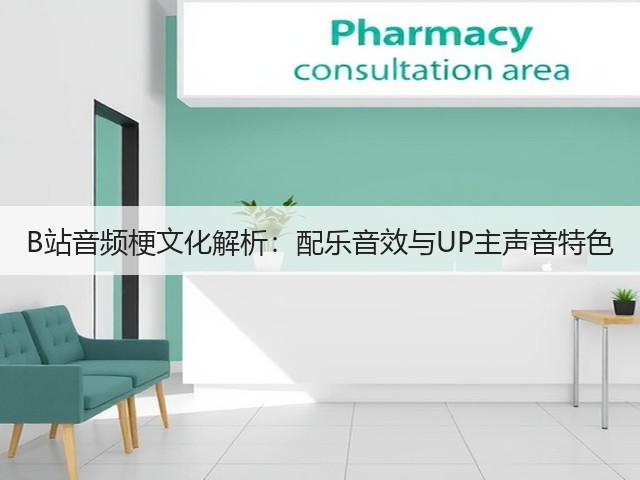 B站音频梗文化解析:配乐音效与UP主声音特色(图3) B站音频梗文化解析:配乐音效与UP主声音特色(图3)