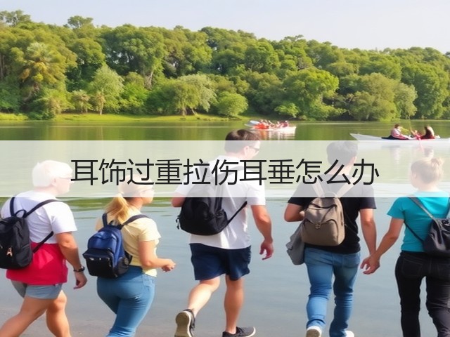耳饰过重拉伤耳垂怎么办(图2) 耳饰过重拉伤耳垂怎么办(图2)