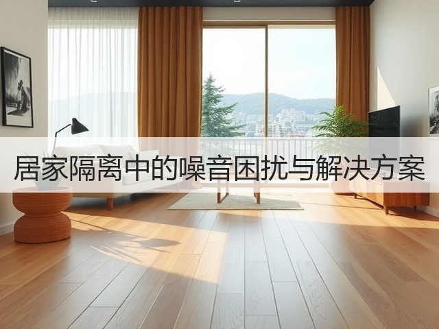 居家隔离中的噪音困扰与解决方案(图1)