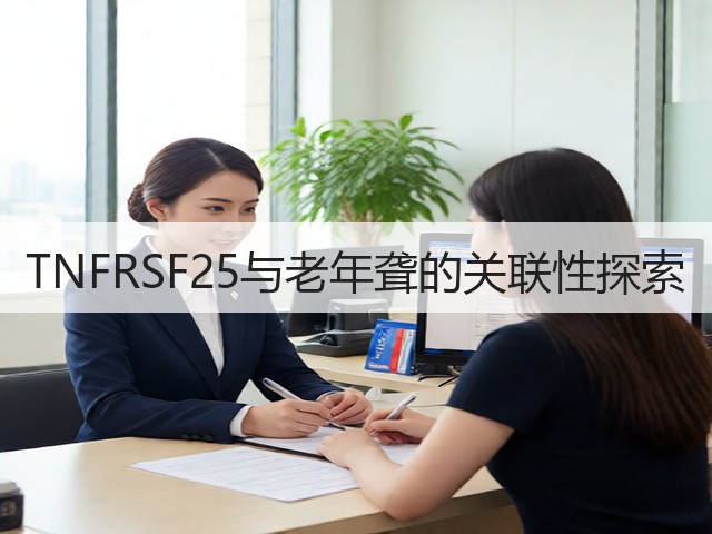 TNFRSF25与老年聋的关联性探索(图3) TNFRSF25与老年聋的关联性探索(图3)