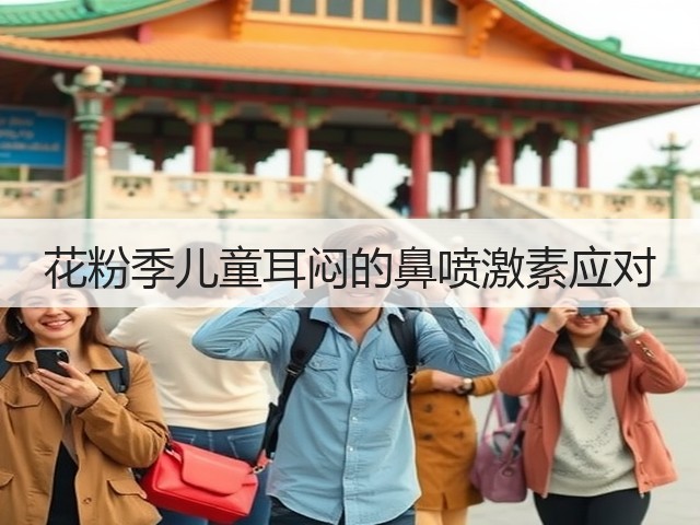 花粉季儿童耳闷的鼻喷激素应对(图3) 花粉季儿童耳闷的鼻喷激素应对(图3)