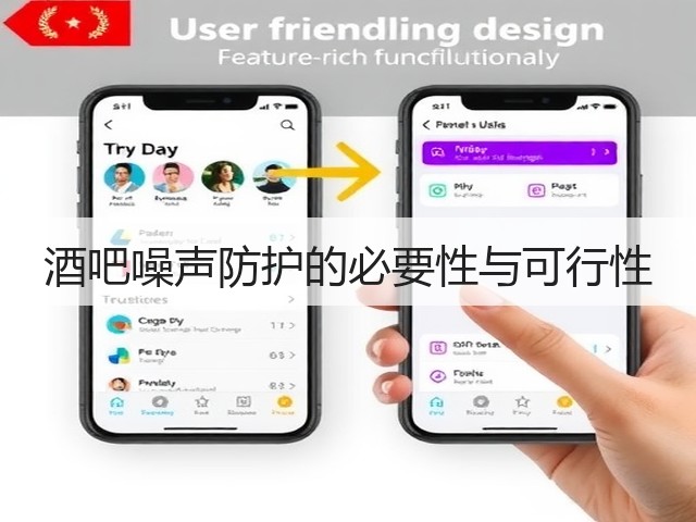 酒吧噪声防护的必要性与可行性(图1) 酒吧噪声防护的必要性与可行性(图1)