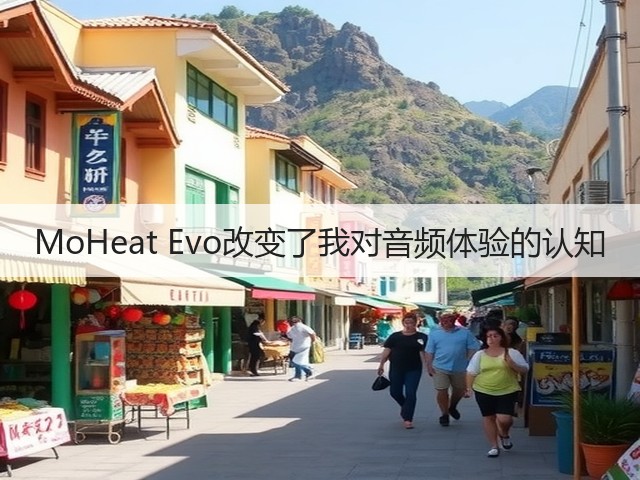 MoHeat Evo改变了我对音频体验的认知(图2)