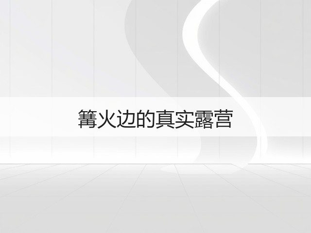 篝火边的真实露营(图3) 篝火边的真实露营(图3)