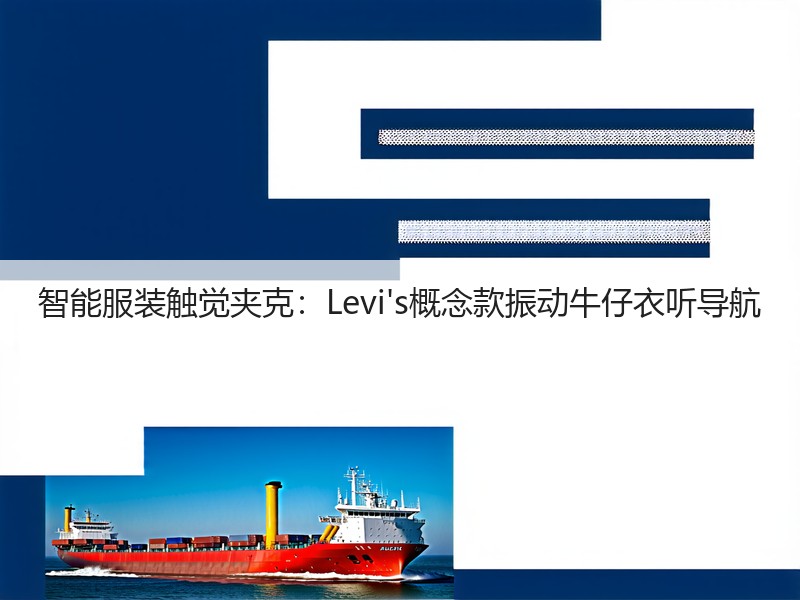 智能服装触觉夹克：Levi's概念款振动牛仔衣听导航